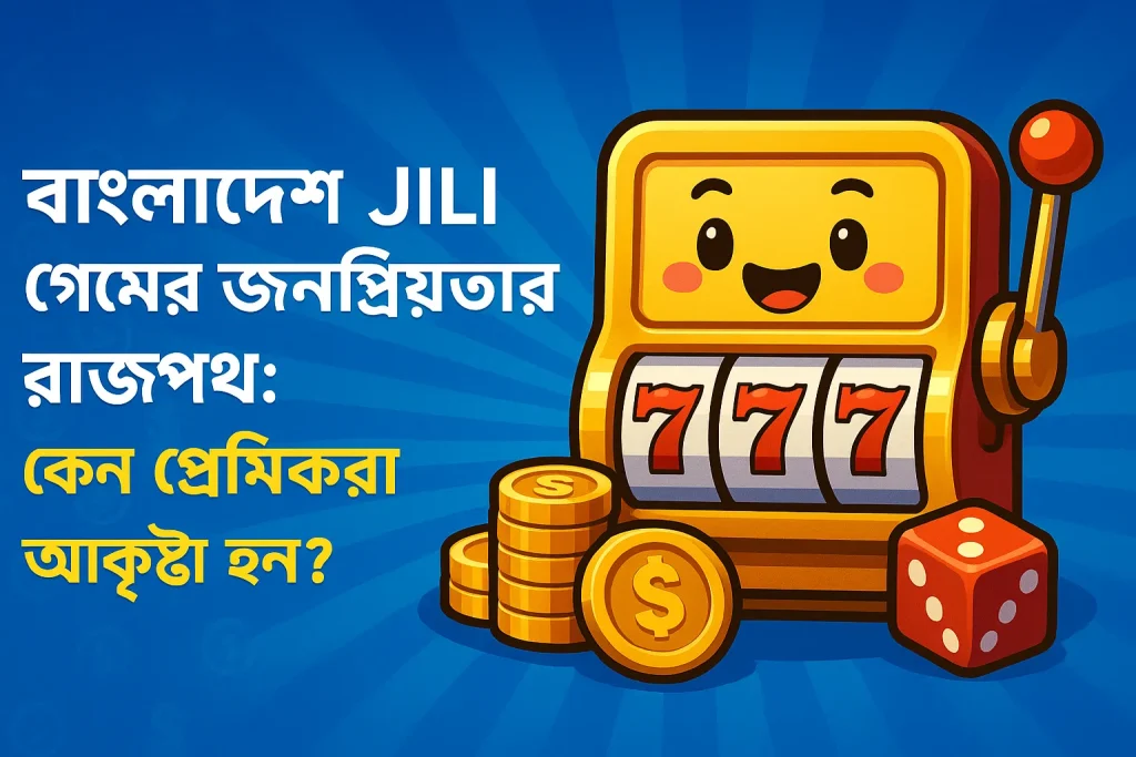 বাংলাদেশে JILI গেমের জনপ্রিয়তার রাজপথ: কেন প্রেমিকরা আকৃষ্ট হন?