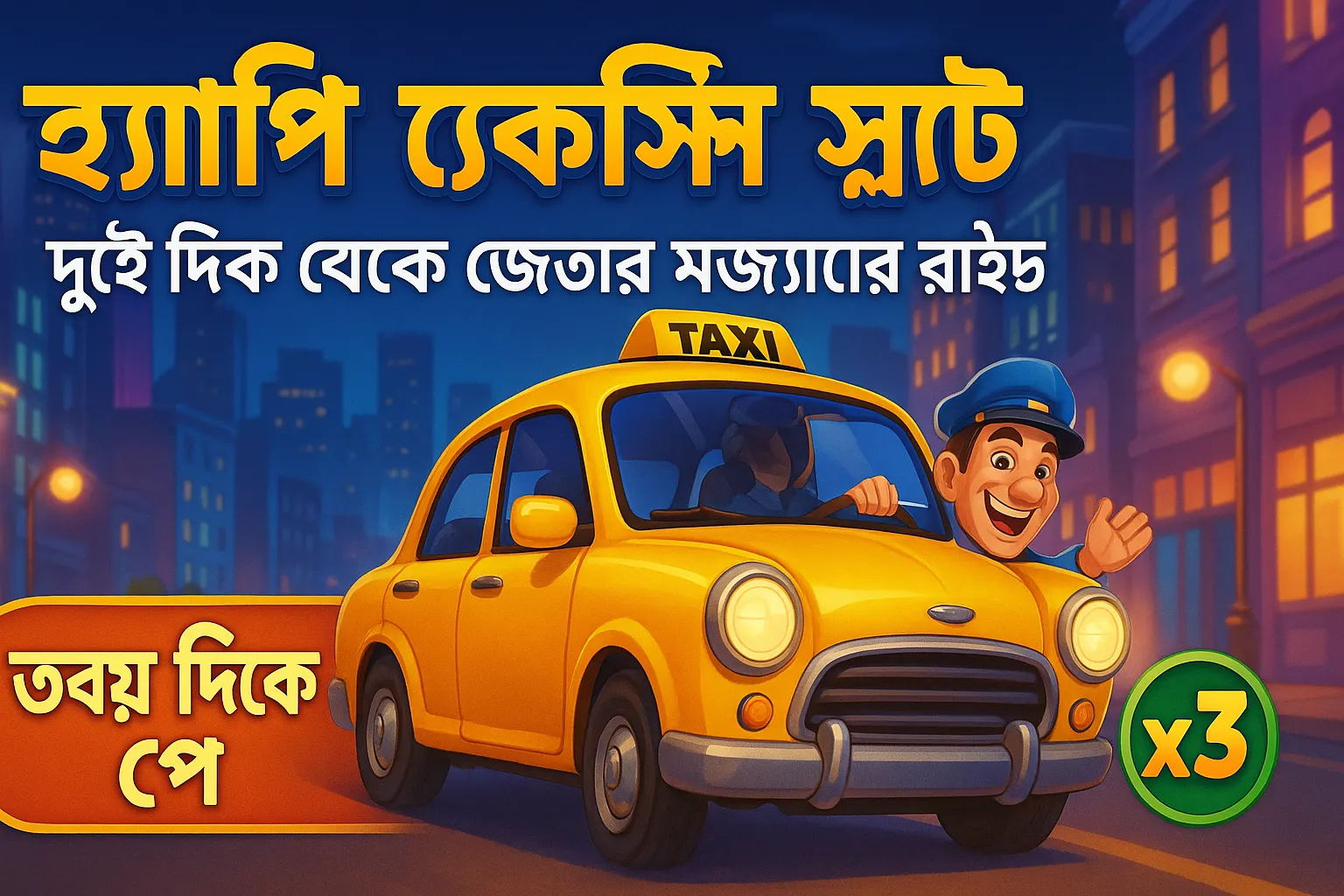 হ্যাপি ট্যাক্সি স্লট: দুই দিক থেকে জেতার মজাদার রাইড