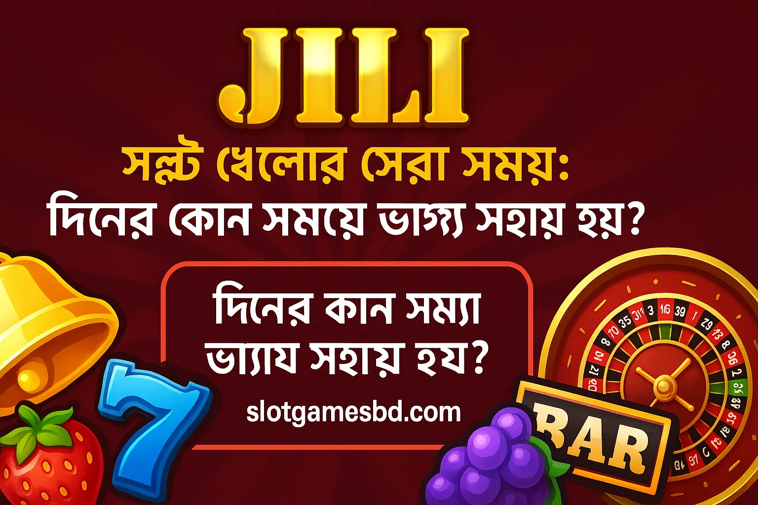 JILI স্লট খেলার জন্য দিনের সেরা সময় কখন
