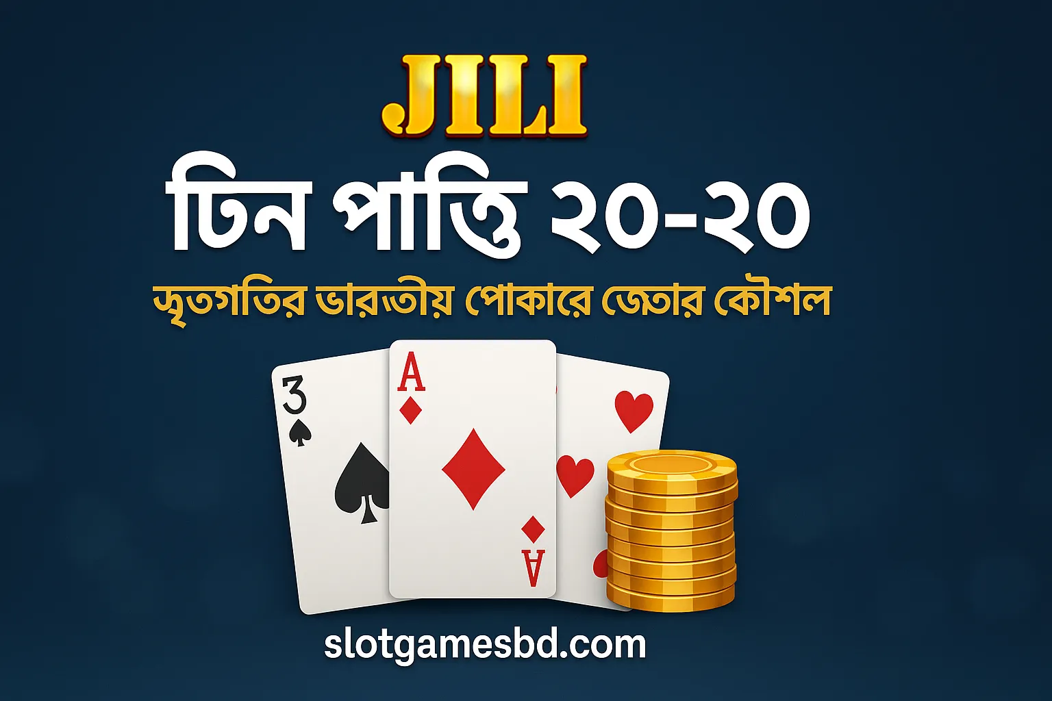 JILI টিন পাত্তি ২০-২০ খেলায় দ্রুত জেতার সেরা কৌশল