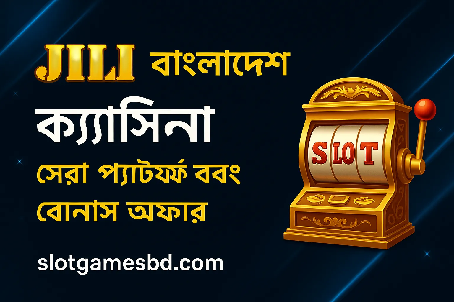 বাংলাদেশে JILI ক্যাসিনোর সেরা গাইড