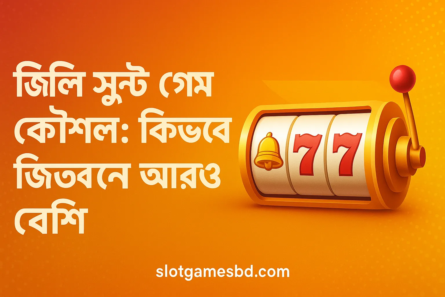 জিলি স্লট গেম কৌশল: কিভাবে জিতবেন আরও বেশি