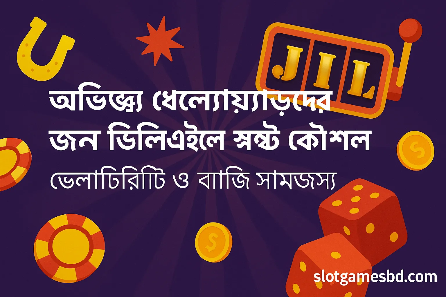 অভিজ্ঞদের জন্য JILI স্লটের বাজি স্ট্র্যাটেজি