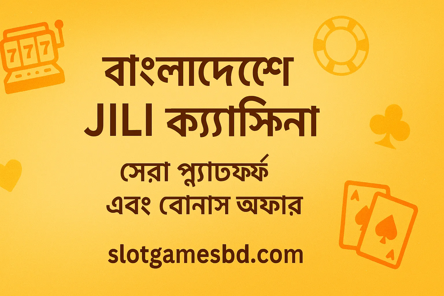 বাংলাদেশে JILI ক্যাসিনোর সেরা বোনাস কোথায়