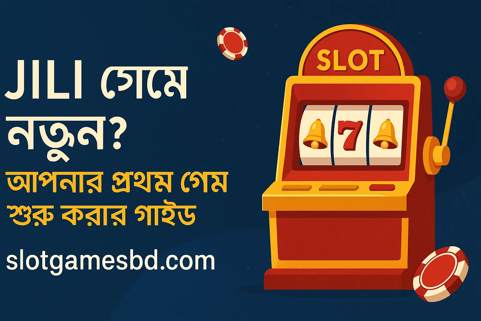 JILI গেমে নতুন? আপনার প্রথম গেম শুরু করার গাইড
