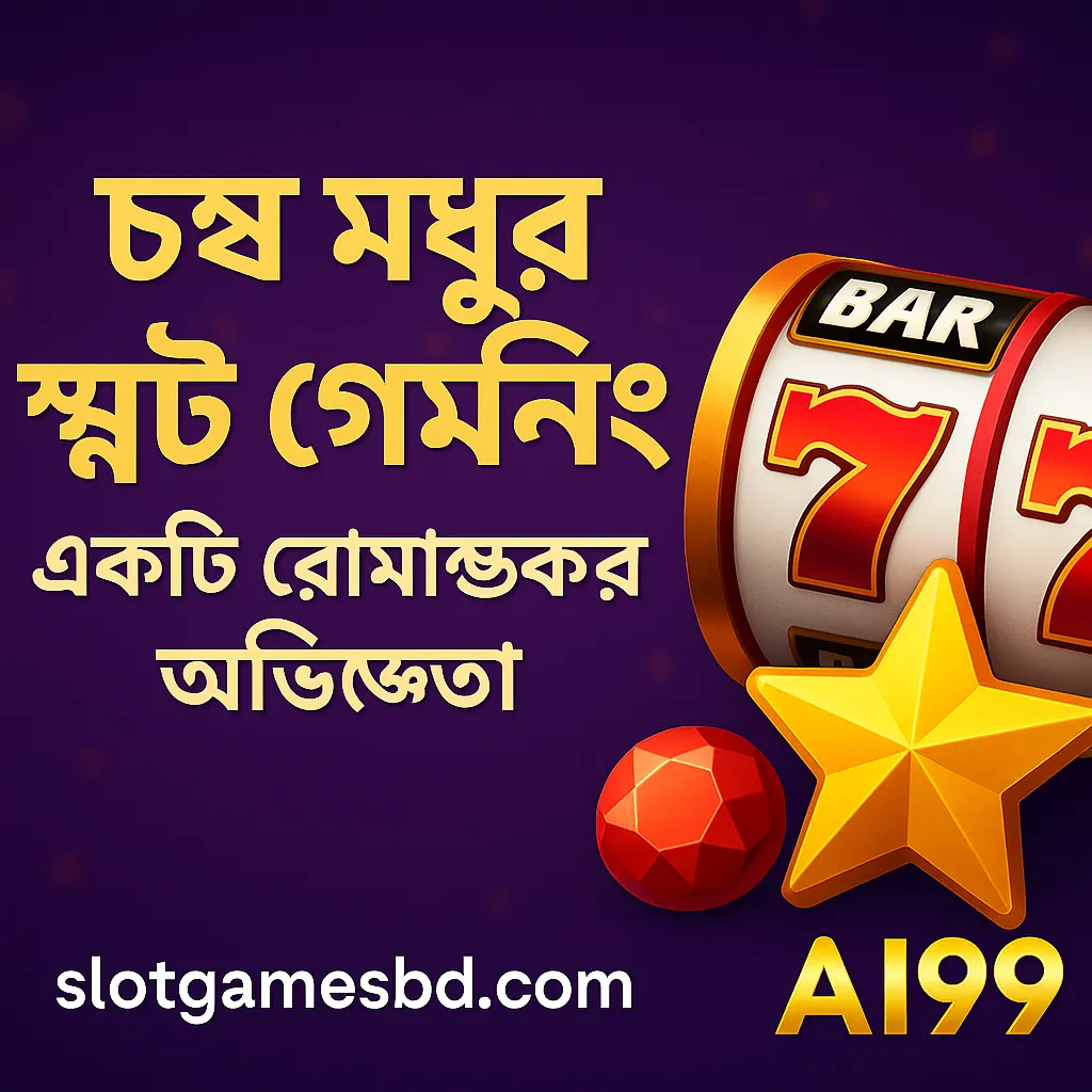 গোল্ডেন এম্পায়ার: ai99-এর এক অনন্য জয়মঞ্চ