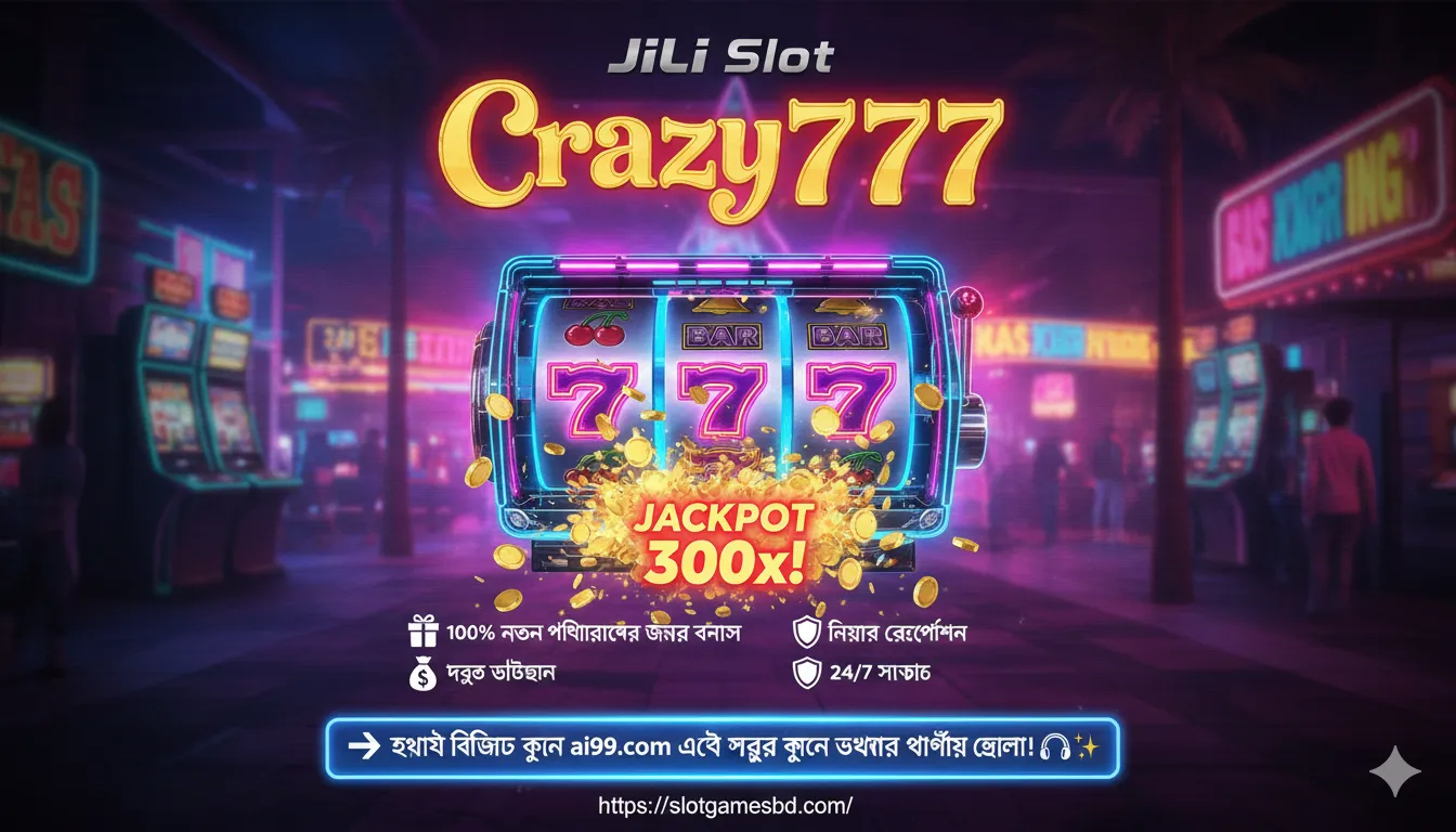 JILI Slot: Crazy777 – ক্লাসিক ক্যাসিনো স্টাইলের স্লট গেমে জেতার মজা!
